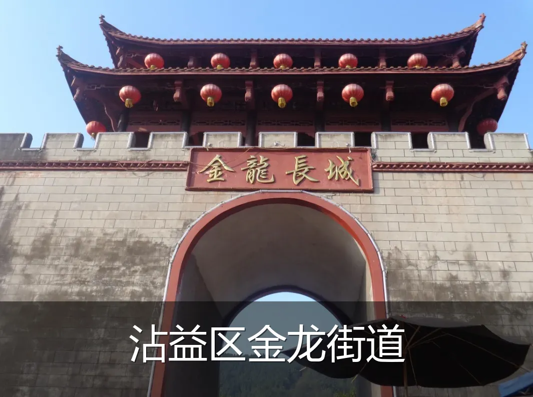 沾益区金龙街道